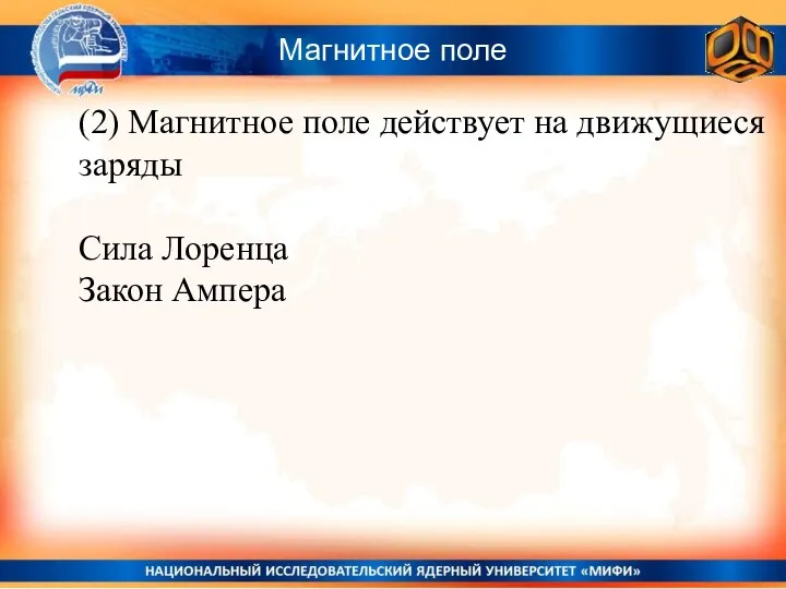 Магнитное поле (2) Магнитное поле действует на движущиеся заряды Сила Лоренца Закон Ампера