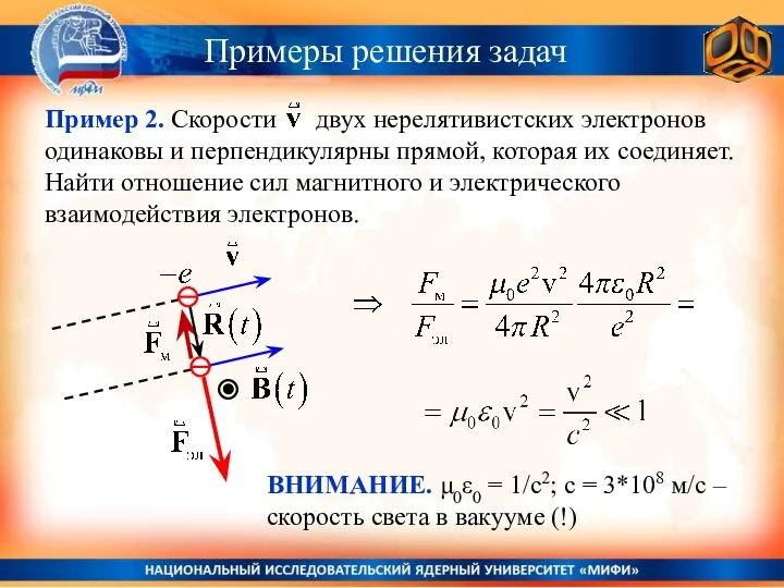 Примеры решения задач ВНИМАНИЕ. μ0ε0 = 1/с2; c = 3*108 м/с