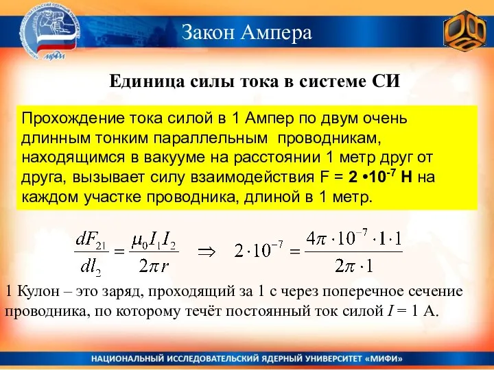 Закон Ампера Единица силы тока в системе СИ Прохождение тока силой