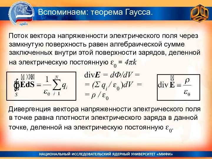 Вспоминаем: теорема Гаусса. Поток вектора напряженности электрического поля через замкнутую поверхность