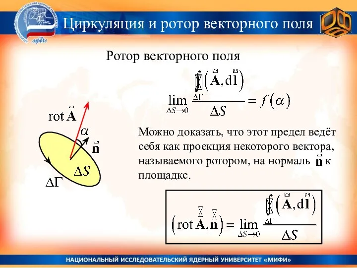 Циркуляция и ротор векторного поля Ротор векторного поля