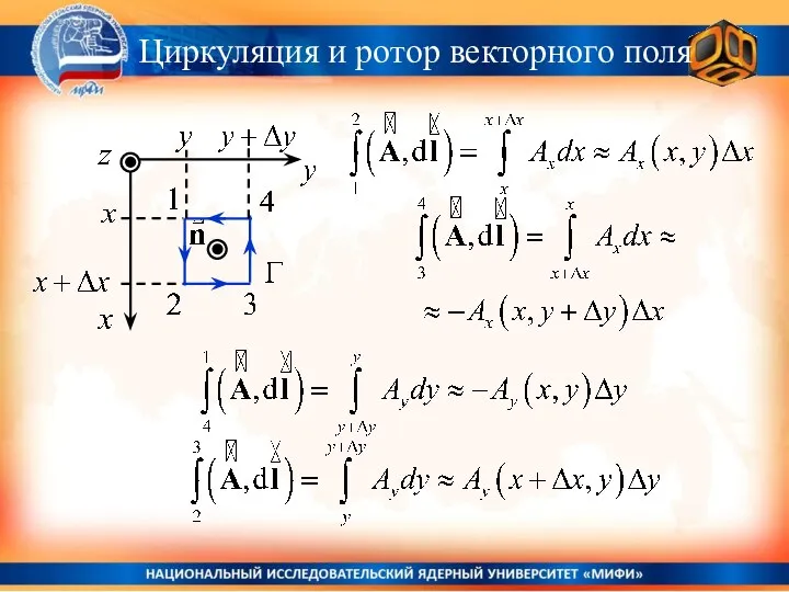 Циркуляция и ротор векторного поля