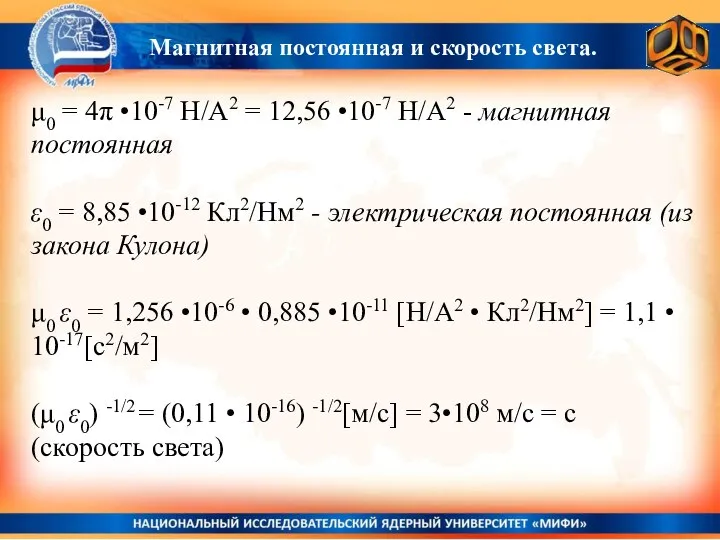 Магнитная постоянная и скорость света. μ0 = 4π •10-7 Н/А2 =