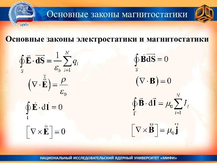 Основные законы магнитостатики Основные законы электростатики и магнитостатики