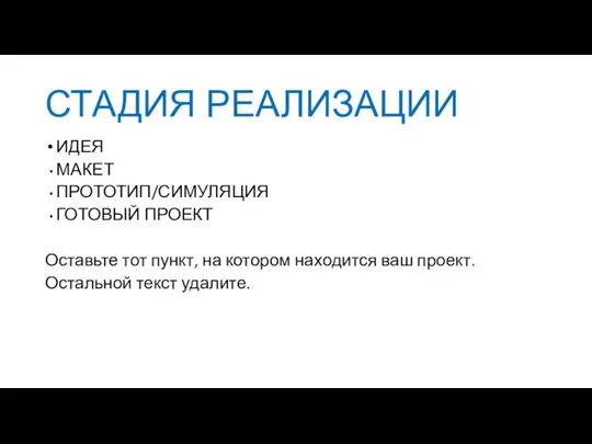 СТАДИЯ РЕАЛИЗАЦИИ ИДЕЯ МАКЕТ ПРОТОТИП/СИМУЛЯЦИЯ ГОТОВЫЙ ПРОЕКТ Оставьте тот пункт, на