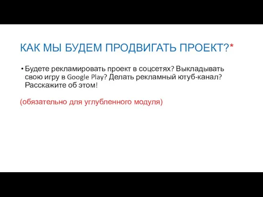 КАК МЫ БУДЕМ ПРОДВИГАТЬ ПРОЕКТ?* Будете рекламировать проект в соцсетях? Выкладывать