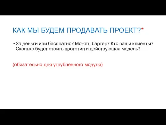 КАК МЫ БУДЕМ ПРОДАВАТЬ ПРОЕКТ?* За деньги или бесплатно? Может, бартер?