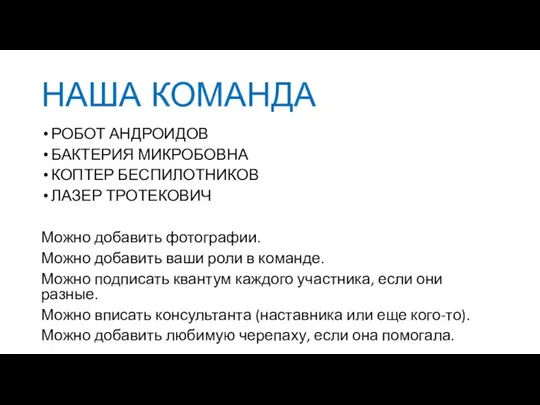 НАША КОМАНДА РОБОТ АНДРОИДОВ БАКТЕРИЯ МИКРОБОВНА КОПТЕР БЕСПИЛОТНИКОВ ЛАЗЕР ТРОТЕКОВИЧ Можно