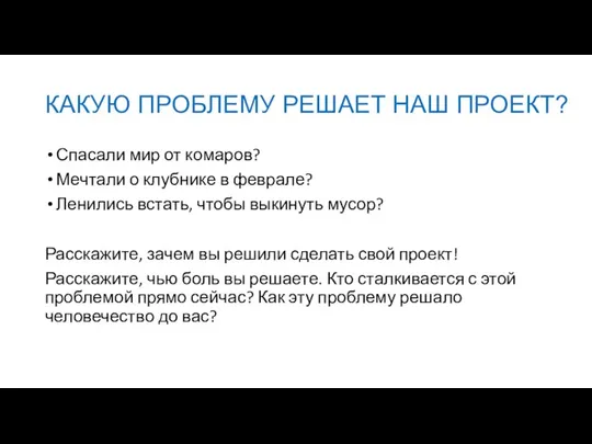 КАКУЮ ПРОБЛЕМУ РЕШАЕТ НАШ ПРОЕКТ? Спасали мир от комаров? Мечтали о