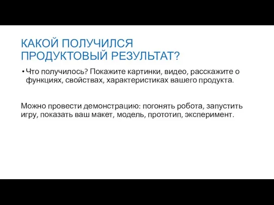 КАКОЙ ПОЛУЧИЛСЯ ПРОДУКТОВЫЙ РЕЗУЛЬТАТ? Что получилось? Покажите картинки, видео, расскажите о