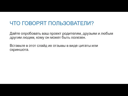 ЧТО ГОВОРЯТ ПОЛЬЗОВАТЕЛИ? Дайте опробовать ваш проект родителям, друзьям и любым