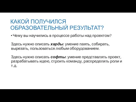 КАКОЙ ПОЛУЧИЛСЯ ОБРАЗОВАТЕЛЬНЫЙ РЕЗУЛЬТАТ? Чему вы научились в процессе работы над