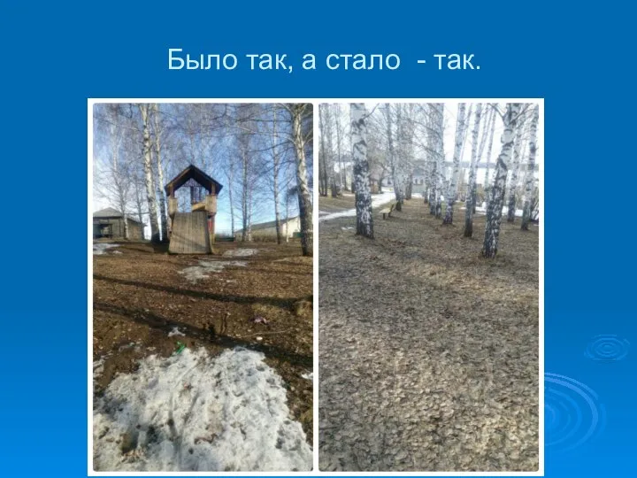 Было так, а стало - так.