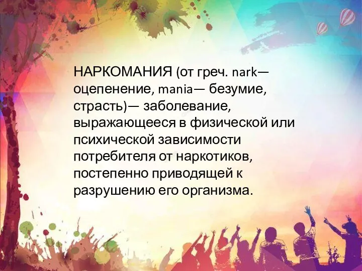 НАРКОМАНИЯ (от греч. nark— оцепенение, mania— безумие, страсть)— заболевание, выражающееся в