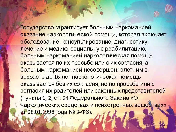 Государство гарантирует больным наркоманией оказание наркологической помощи, которая включает обследование, консультирование,