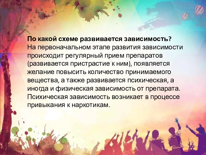 По какой схеме развивается зависимость? На первоначальном этапе развития зависимости происходит