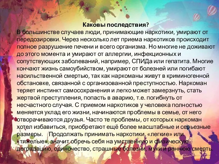 Каковы последствия? В большинстве случаев люди, принимающие наркотики, умирают от передозировки.