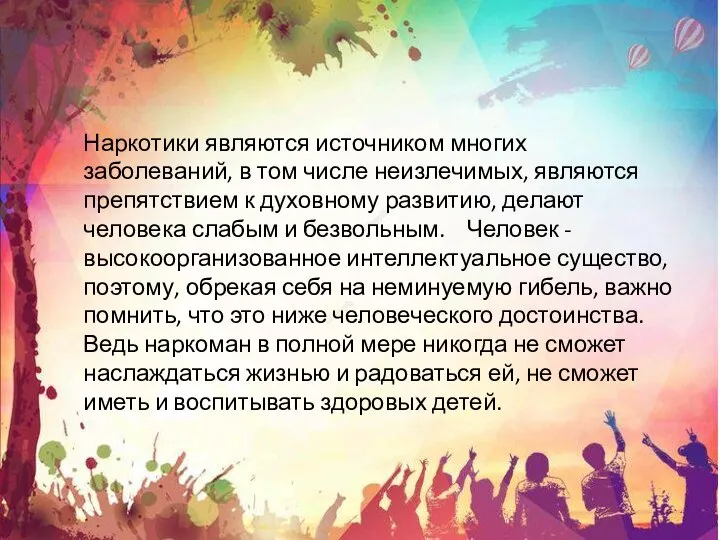 Наркотики являются источником многих заболеваний, в том числе неизлечимых, являются препятствием