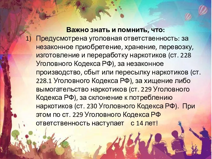 Важно знать и помнить, что: Предусмотрена уголовная ответственность: за незаконное приобретение,