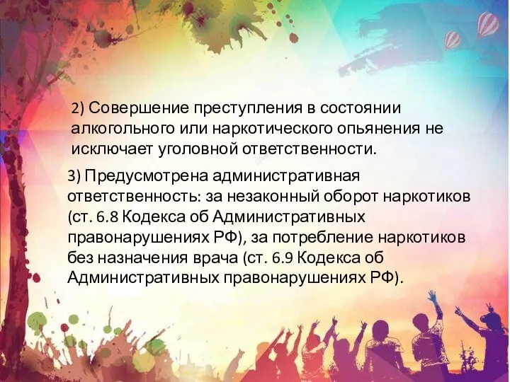 3) Предусмотрена административная ответственность: за незаконный оборот наркотиков (ст. 6.8 Кодекса