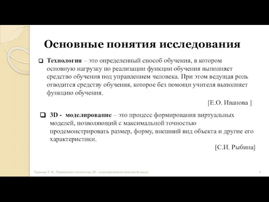 Основные понятия исследования Технология – это определенный способ обучения, в котором