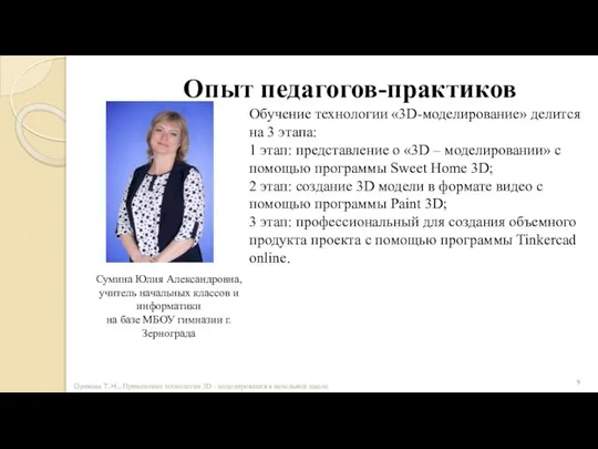 Опыт педагогов-практиков Орехова Т. Н.., Применение технологии 3D - моделирования в