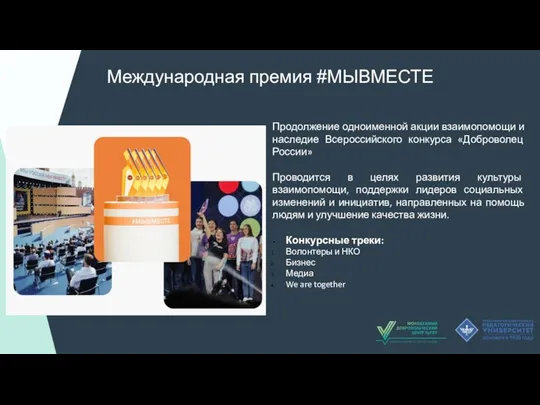 Международная премия #МЫВМЕСТЕ Продолжение одноименной акции взаимопомощи и наследие Всероссийского конкурса