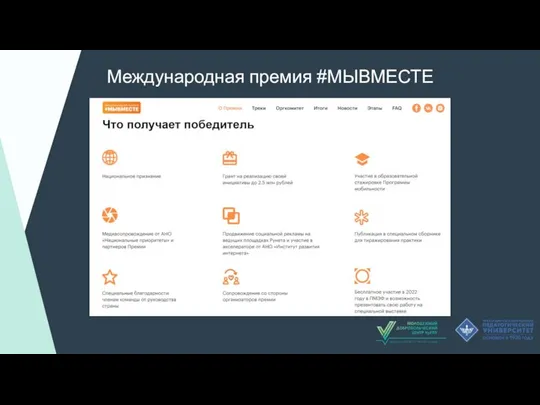 Международная премия #МЫВМЕСТЕ