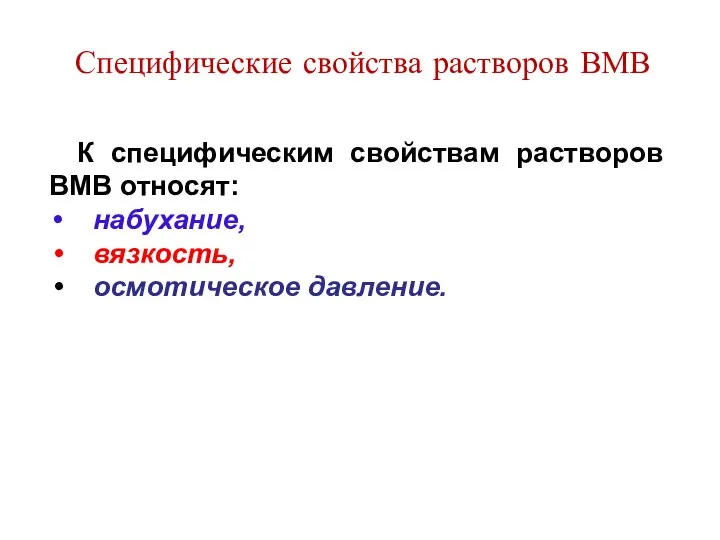 Специфические свойства растворов ВМВ К специфическим свойствам растворов ВМВ относят: набухание, вязкость, осмотическое давление.