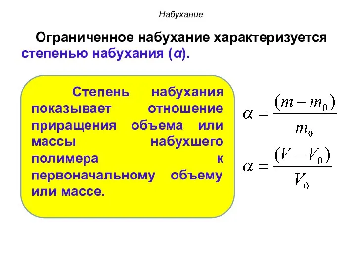 Набухание Ограниченное набухание характеризуется степенью набухания (α). Степень набухания показывает отношение