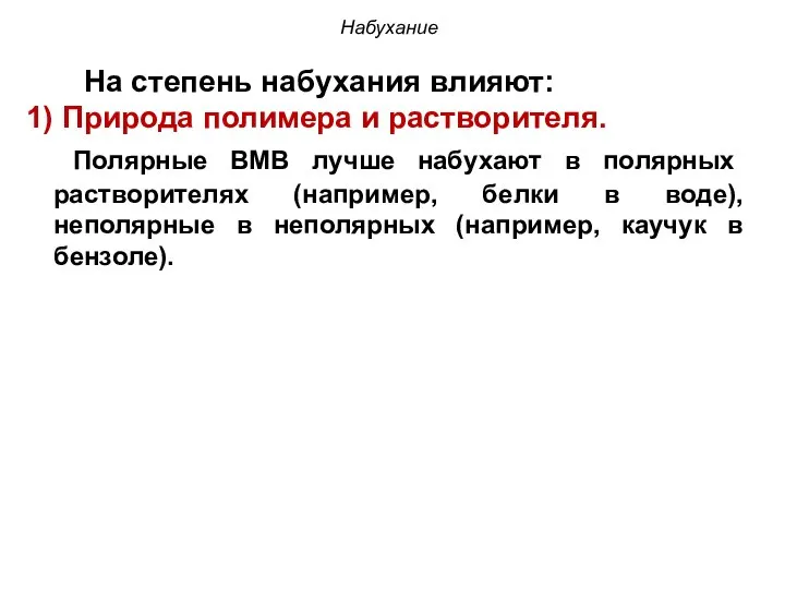 Набухание На степень набухания влияют: Природа полимера и растворителя. Полярные ВМВ