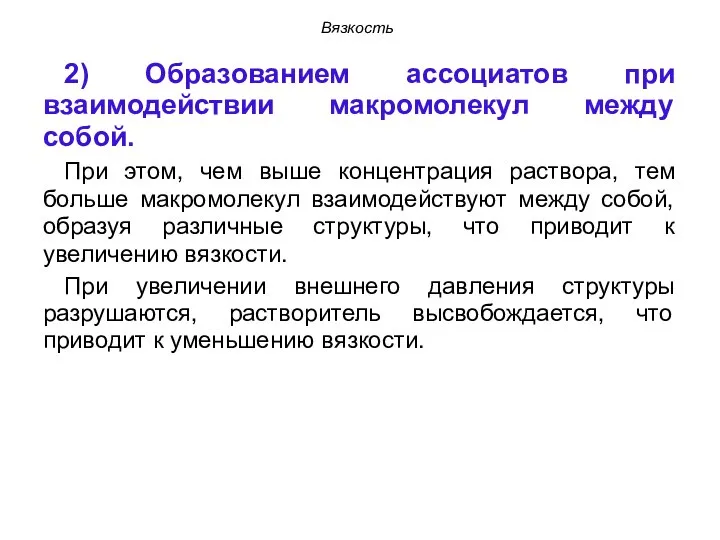 2) Образованием ассоциатов при взаимодействии макромолекул между собой. При этом, чем