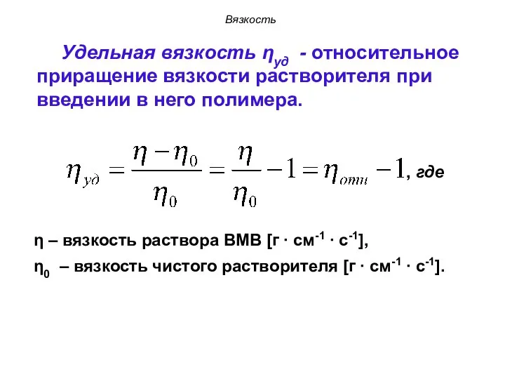 Удельная вязкость ηуд - относительное приращение вязкости растворителя при введении в