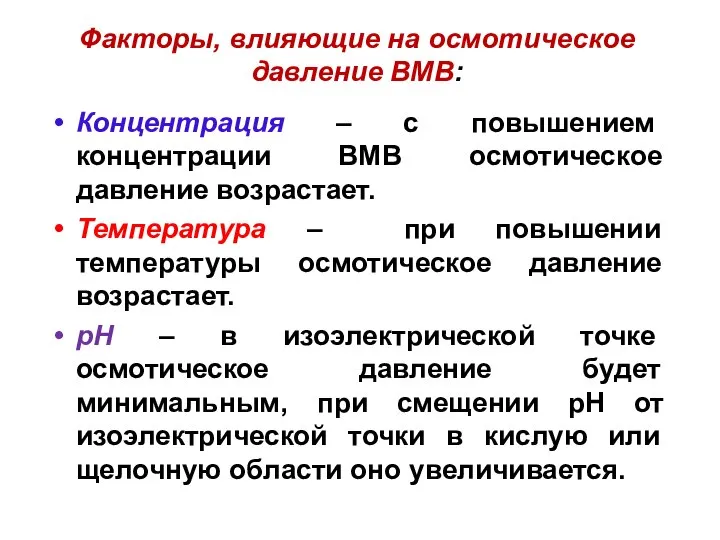 Факторы, влияющие на осмотическое давление ВМВ: Концентрация – с повышением концентрации