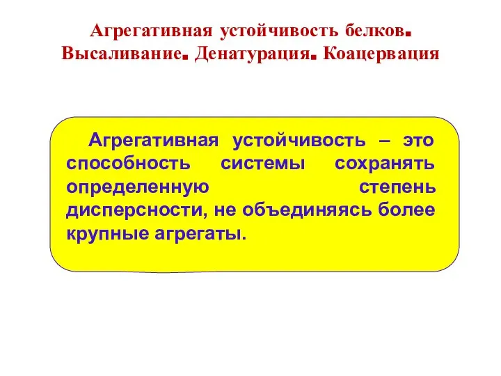 Агрегативная устойчивость белков. Высаливание. Денатурация. Коацервация Агрегативная устойчивость – это способность