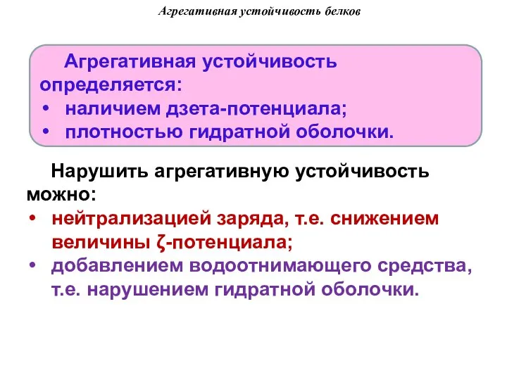 Агрегативная устойчивость белков Агрегативная устойчивость определяется: наличием дзета-потенциала; плотностью гидратной оболочки.