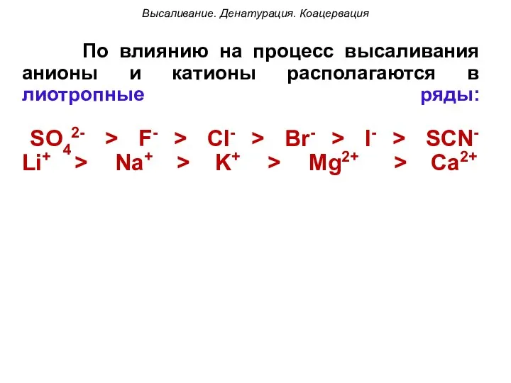 По влиянию на процесс высаливания анионы и катионы располагаются в лиотропные