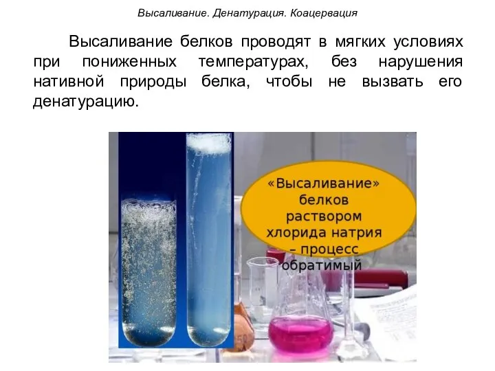 Высаливание белков проводят в мягких условиях при пониженных температурах, без нарушения