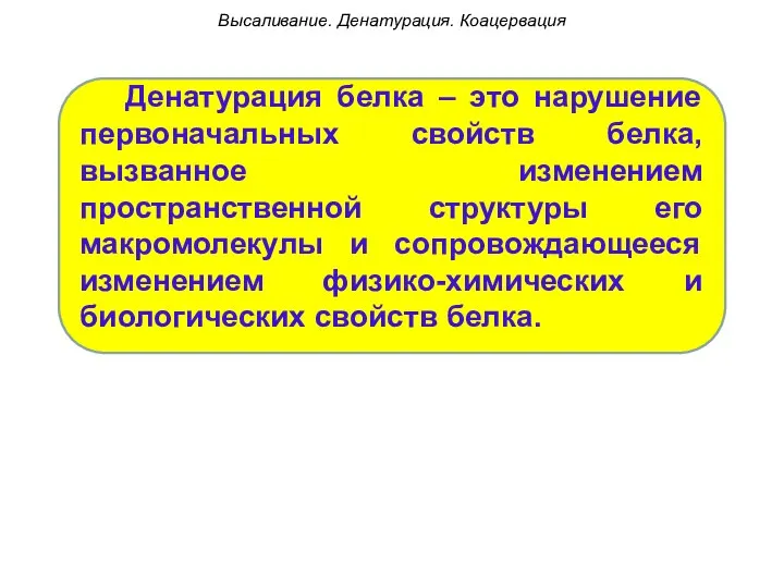 Денатурация белка – это нарушение первоначальных свойств белка, вызванное изменением пространственной