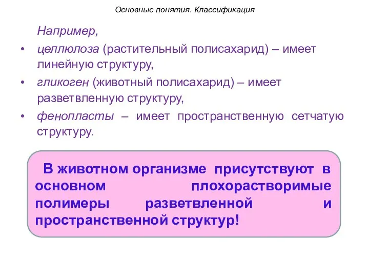 Например, целлюлоза (растительный полисахарид) – имеет линейную структуру, гликоген (животный полисахарид)