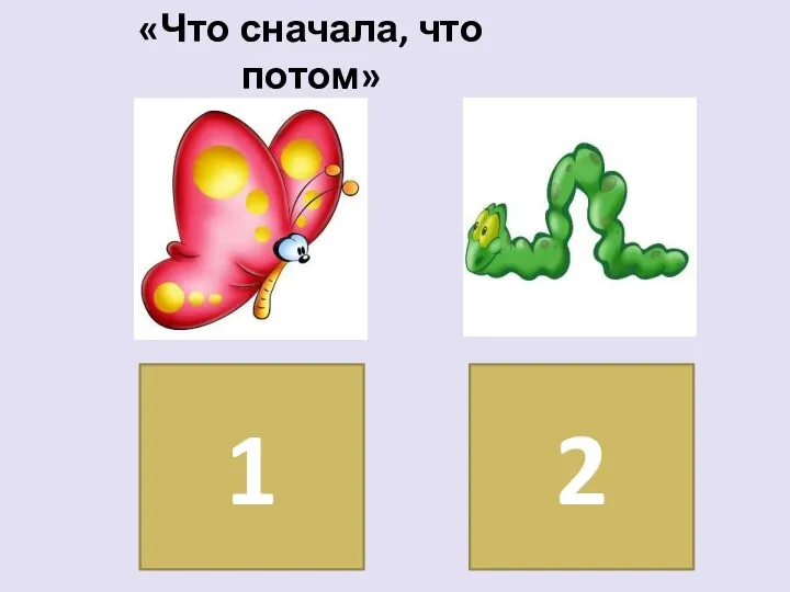 1 2 «Что сначала, что потом»