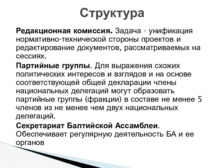 Редакционная комиссия. Задача - унификация нормативно-технической стороны проектов и редактирование документов,