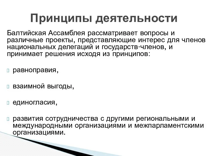 Балтийская Ассамблея рассматривает вопросы и различные проекты, представляющие интерес для членов