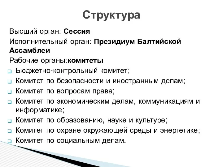 Высший орган: Сессия Исполнительный орган: Президиум Балтийской Ассамблеи Рабочие органы:комитеты Бюджетно-контрольный