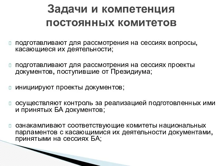 подготавливают для рассмотрения на сессиях вопросы, касающиеся их деятельности; подготавливают для