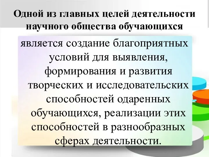 Одной из главных целей деятельности научного общества обучающихся является создание благоприятных