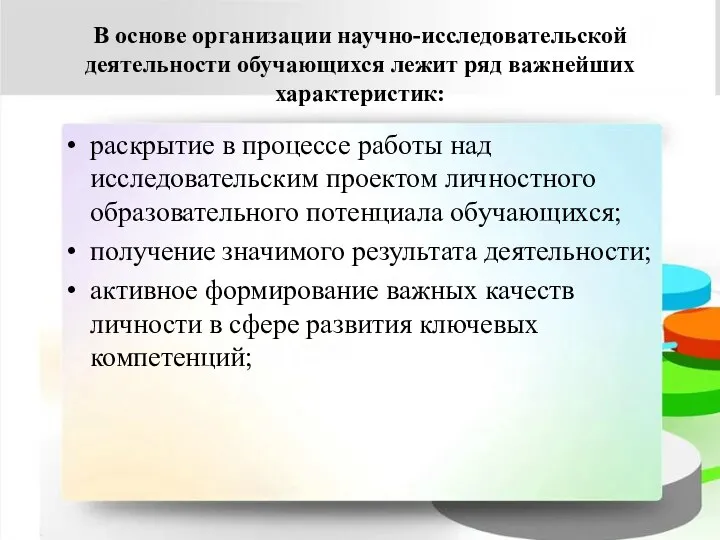 В основе организации научно-исследовательской деятельности обучающихся лежит ряд важнейших характеристик: раскрытие