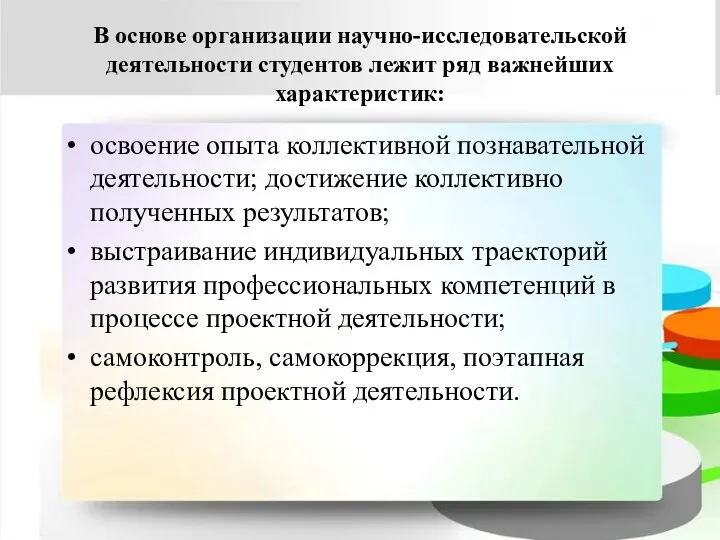 В основе организации научно-исследовательской деятельности студентов лежит ряд важнейших характеристик: освоение