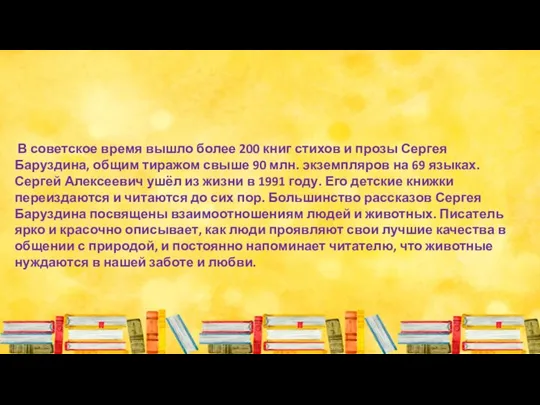 В советское время вышло более 200 книг стихов и прозы Сергея