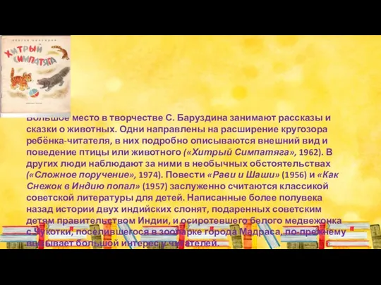 Большое место в творчестве С. Баруздина занимают рассказы и сказки о